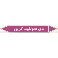 علائم ایمنی شناسایی لوله دی سولفید کربن
